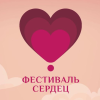 4-й "Фестиваль сердец" 4-й "Фестиваль сердец"