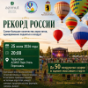 Рекорд России - наибольшее количество аэростатов, одновременно поднятых в воздух Рекорд России - наибольшее количество аэростатов, одновременно поднятых в воздух